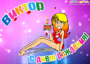 Анимационная открытка с поцелуйчиками от блондинки для Вити