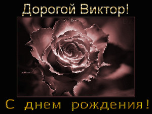 Дорогому Виктору анимационная открытка с изображением королевы цветов
