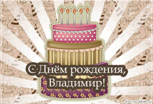 Анимационный поздравительный тортик с горящими свечами для Вовы