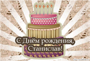 Анимация для Станислава с изображением огромного праздничного торта