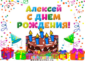 Анимационные картинки для Алексея с днем рождения
