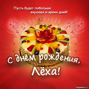 Картинка с тортом и свечками для Алексея в день рождения
