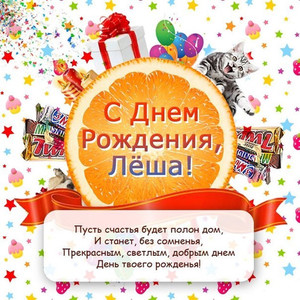 Картинки с поздравлениями для Алексея в его день рождения