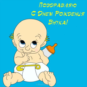 Милый карапуз с соской - поздравительная открытка с рождением внука