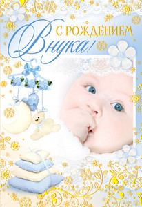 Красивая открытка с забавным малышом в день рождения внука для бабули