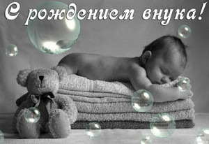Картинка со спящим на полотенцах малышом для любимой бабули
