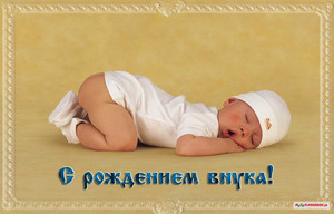 Картинка со спящем младенцем и надписью с рождением внука