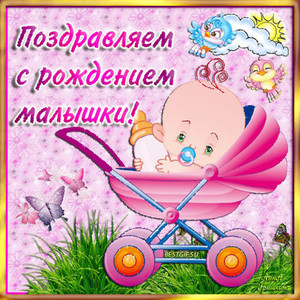Анимационная открытка с рождением внучки с малышкой в детской коляске
