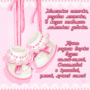 Анимационная открытка с розовыми пинетками и пожеланием в стихах