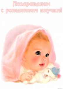Открытка с маленьким ангелочком и надписью с рождением внучки