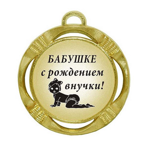 Открытка в виде золотой медали для бабушки с рождением внучки
