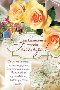 Картинка с благословлением Господним на фоне желтых роз
