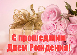 Чарующие розовые розы на открытке для именинницы с прошедшим днем