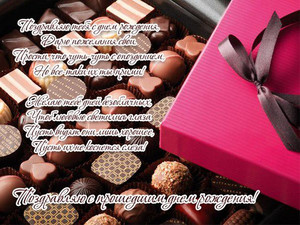 Поздравительный текст в стихах на фоне шоколадных конфет в коробке