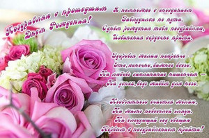 Тёплые строки в стихах на нежно-розовом фоне из цветов для именинницы