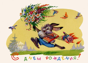 Прикольная ретро-открытка с зайцем, бегущим поздравить именинника