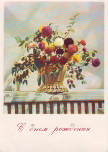 Ретро-открытка с днем рождения с изображением букета цветов в корзине