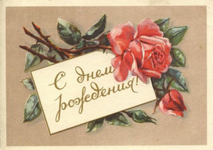 Ретро-открытка с поздравительной надписью и изображением красной розы