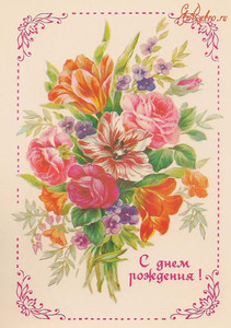 Красочный букет, изображенный на ретро-открытке в честь именинницы