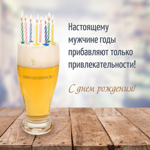 Картинка для мужчины с оригинальным поздравлением с бокалом пива и св