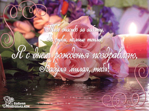 Романтичная картинка с цветами, водой и горящей свечой для бабушки