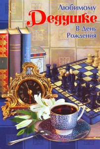 Шахматы, книги и ароматный чай для любимого дедушки