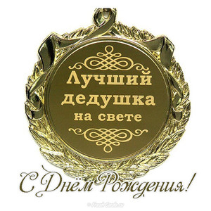 Медаль признания дедушки самым лучшим на свете в праздник