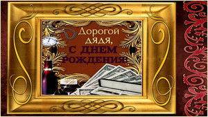 Открытка с золотой рамкой, долларами и алкоголем в день рождения дяди