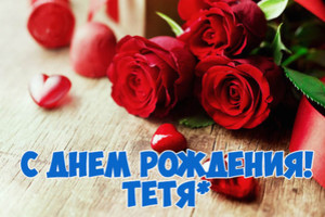 Открытка с розами и сердечками для поздравления тети с праздником