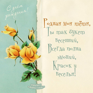 красивая открытка с желтыми розами и поздравлением для тети