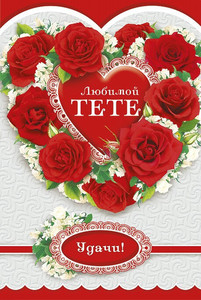 Сердечко из красных роз для любимой тети и пожелание удачи
