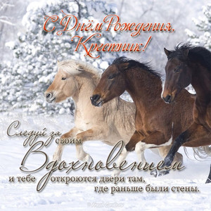 Три красивых коня бегут по зимней дороге в день рождения крестника