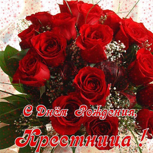 Красивый живой букет из красных роз для крестницы в праздник