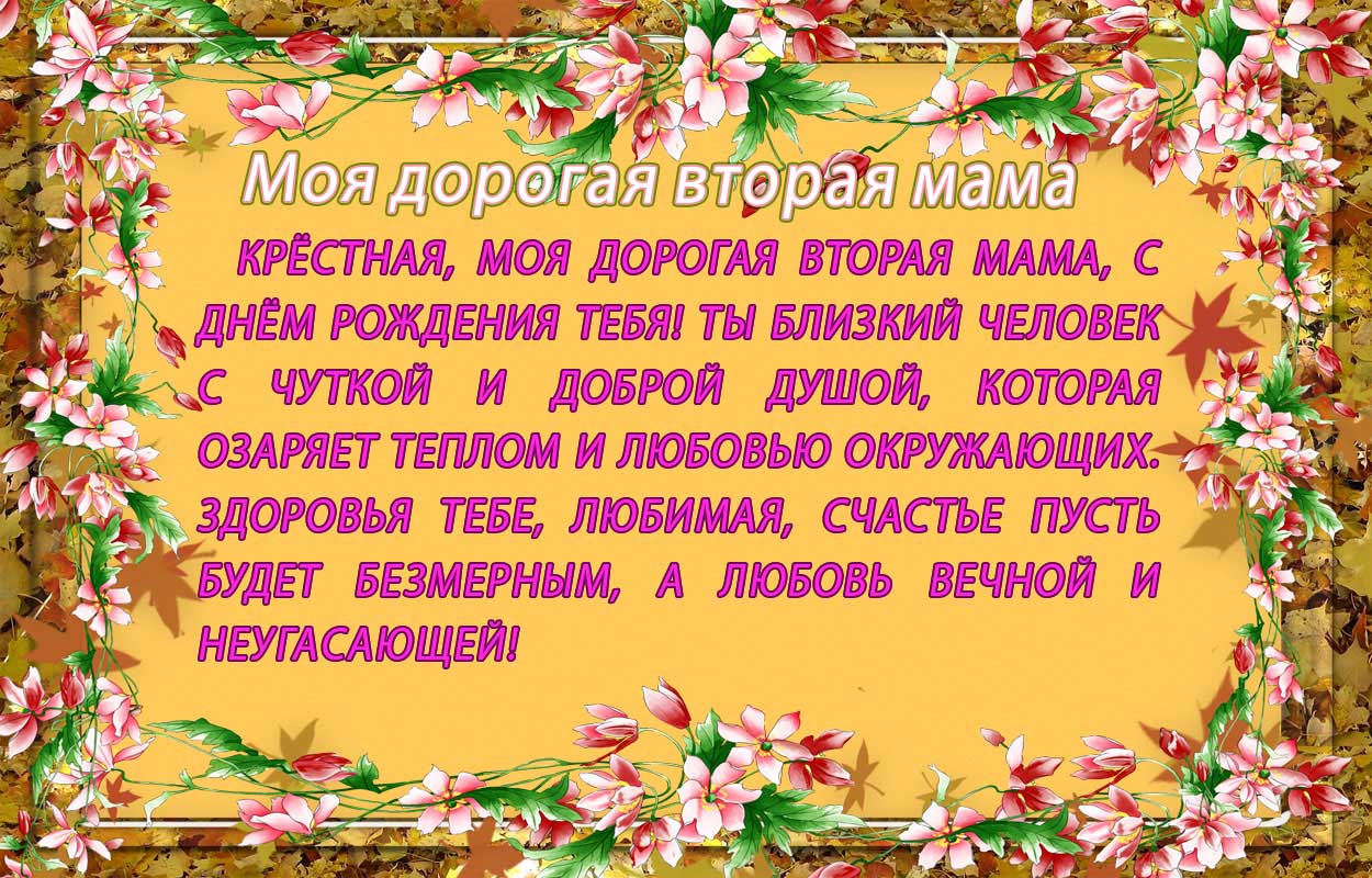 Стих с днем рождения крестной от крестника - лучшая подборка открыток в разделе: С днем рождения на npf-rpf.ru