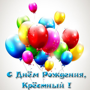 Разноцветные воздушные шарики в честь дня рождения крестного