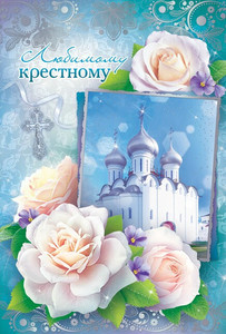 Нежная открытка с небесным фоном и церковью для любимого крестного