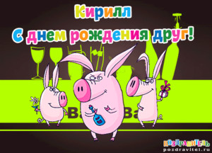 Смешная открытка- анимация с поросятами Кириллу в его день рождения