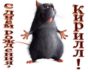 Прикольная открытка с мышонком для храброго парня по имени Кирилл