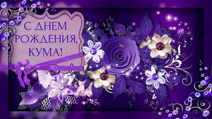 Открытка с темным фиолетовым фоном и цветами для кума в день рождения