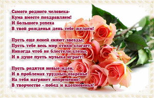 Стихи с поздравлениями дорогой куме в день рождения на фоне роз