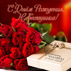 Картинка чудесной невестке с алыми розами и подарком