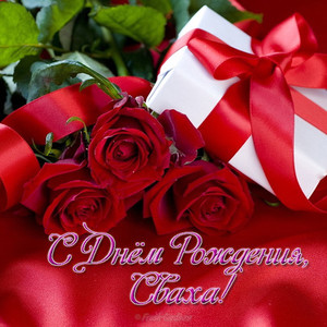Поздравительная открытка с цветами и подарком для свахи в праздник