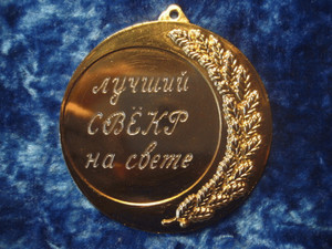 Золотая медальна синем бархатном фоне для лучшего свекра