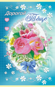 Красивая открытка с нежными разными цветами в честь праздника теще