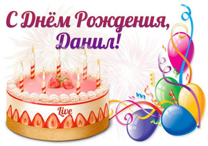 Открытка с тортом для Данила с днем рождения