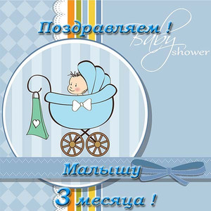 Картинка для поздравления младенца с малышом в коляске в круглой рамке