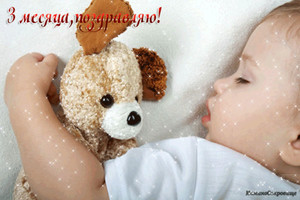Спящий малыш с любимой игрушкой в честь празднования 3 месяцев