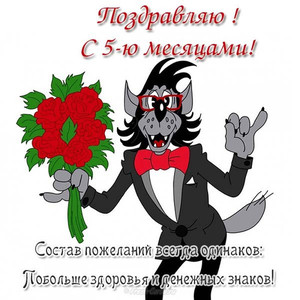 Открытка с волком из мультфильма с букетом красных роз в праздник