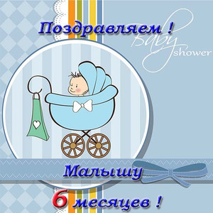 Открытка с малышом в голубой коляске и поздравлением с 6 месяцами