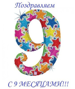 Картинка с большой цифрой девять в разноцветных звездочках малышу